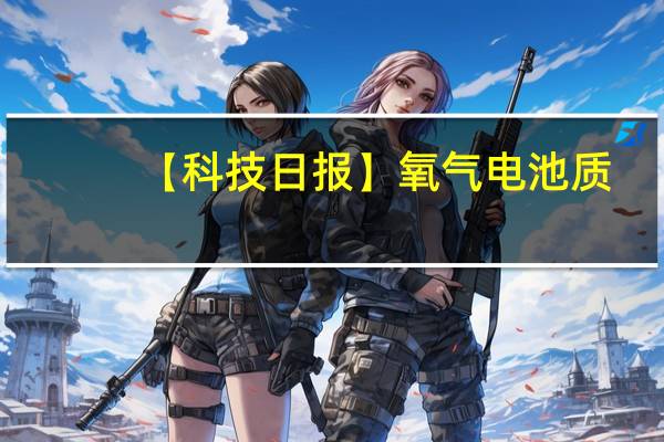 【科技日报】氧气电池质-电耦合机理揭示 到底什么情况嘞