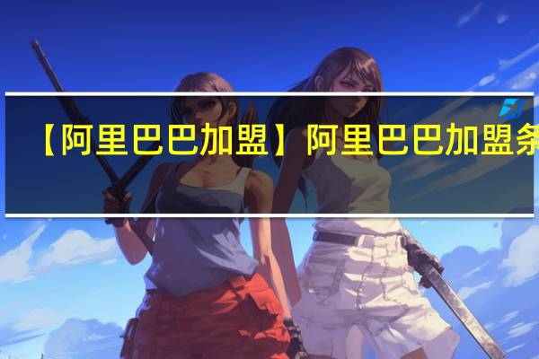 【阿里巴巴加盟】阿里巴巴加盟条件_加盟费用_多少钱