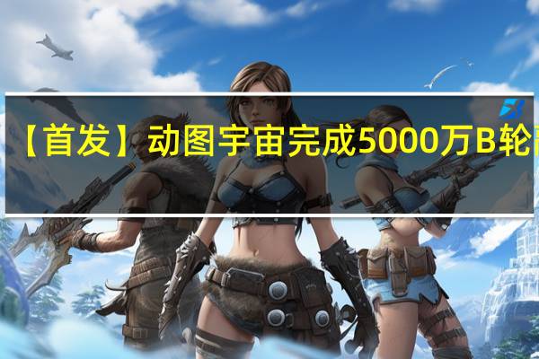【首发】动图宇宙完成5000万B轮融资，继续领跑动图行业创业赛道