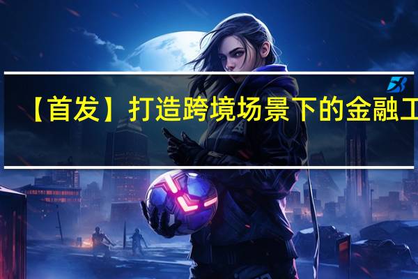 【首发】打造跨境场景下的金融工具，极简汇率完成数千万A轮融资