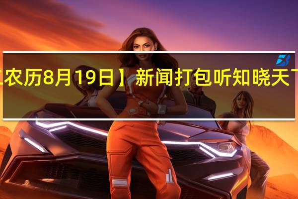 【10月3日 星期二 农历8月19日】新闻打包听 知晓天下事！ 到底什么情况嘞