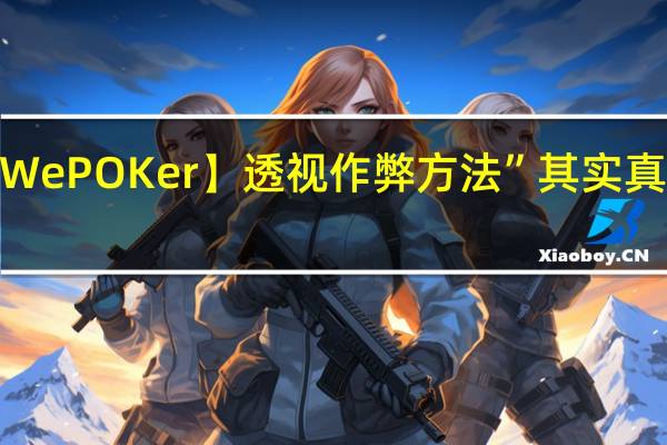 【WePOKer】透视作弊方法”其实真的有挂