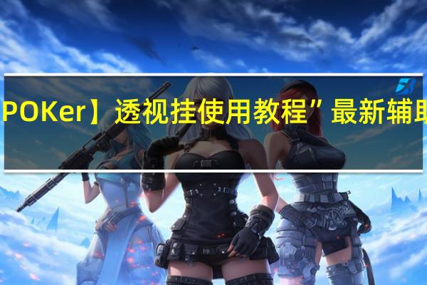 【WePOKer】透视挂使用教程”最新辅助详细教程