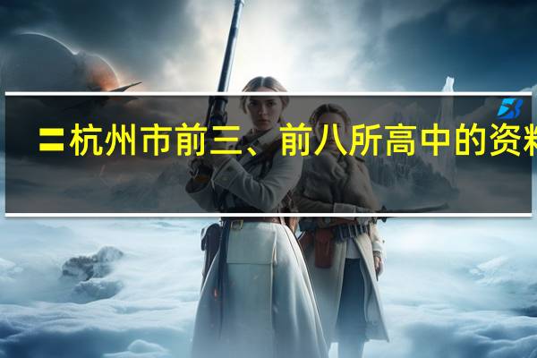〓杭州市前三、前八所高中的资料〓