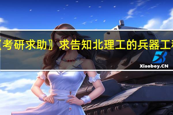 〖考研求助〗求告知北理工的兵器工程考研