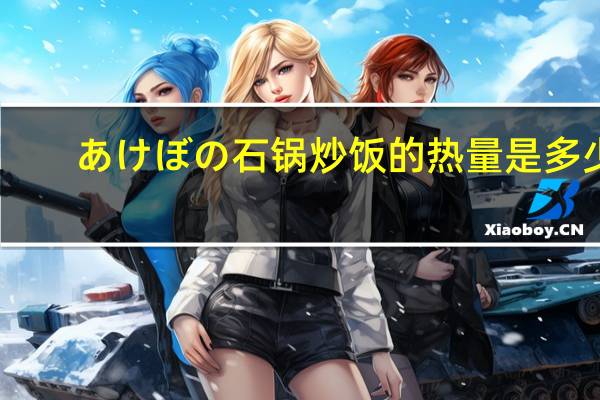 あけぼの 石锅炒饭的热量是多少