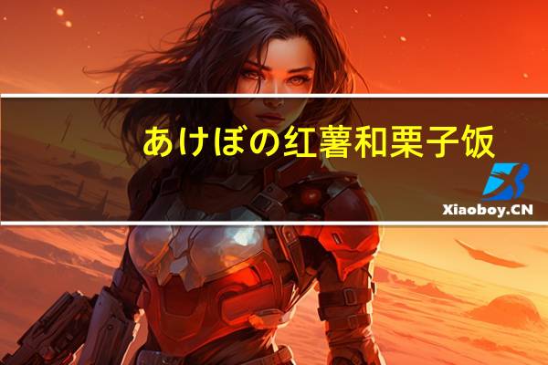 あけぼの 红薯和栗子饭/さつまいもと栗の五穀ごはん的热量是多少