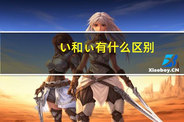 い和ぃ有什么区别