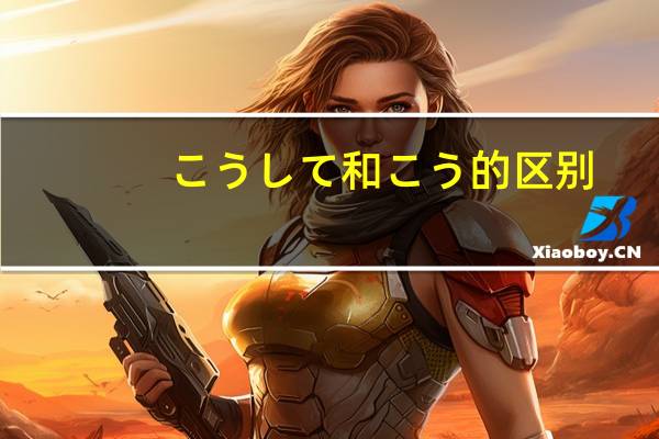 こうして和こう的区别