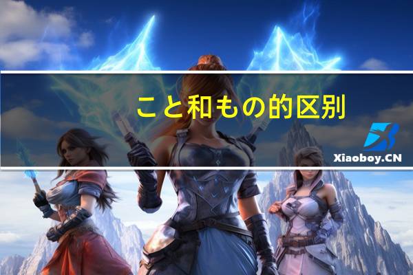 こと和もの的区别