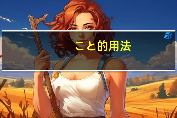 こと的用法
