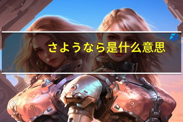 さようなら是什么意思