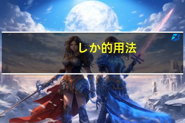 しか的用法