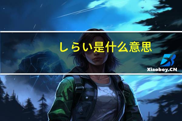 しらい是什么意思