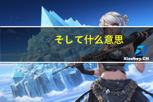 そして什么意思