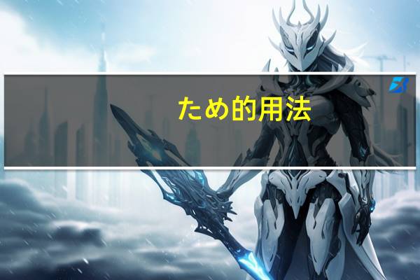ため的用法
