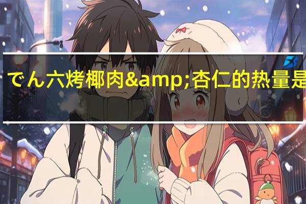 でん六 烤椰肉&杏仁的热量是多少