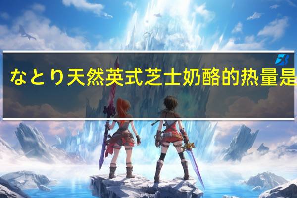 なとり 天然英式芝士奶酪的热量是多少