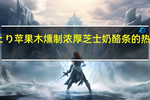 なとり 苹果木燻制浓厚芝士奶酪条的热量是多少