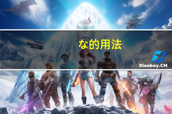 な的用法