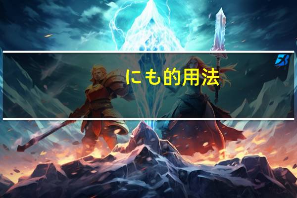 にも的用法