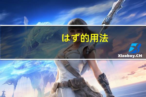 はず的用法