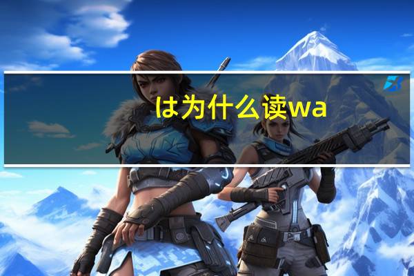 は为什么读wa