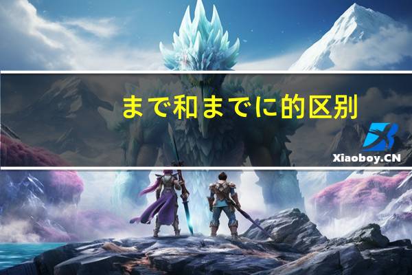 まで和までに的区别