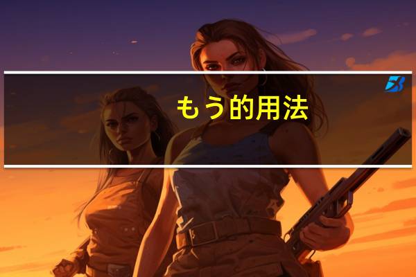 もう的用法
