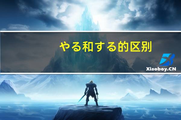 やる和する的区别