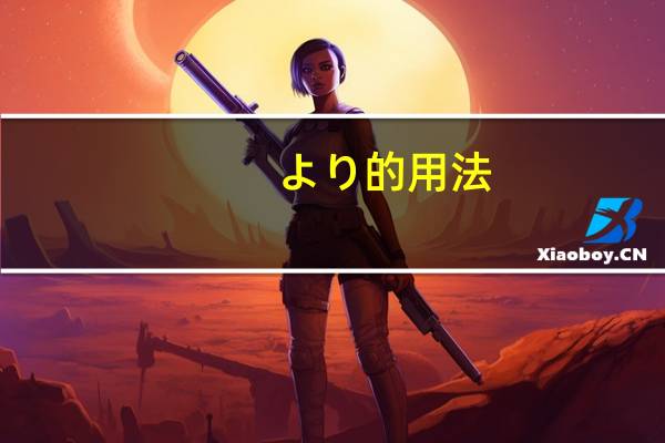 より的用法
