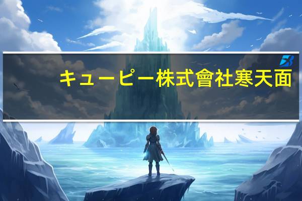 キューピー株式會社 寒天面(豆浆风味)卡路里是多少