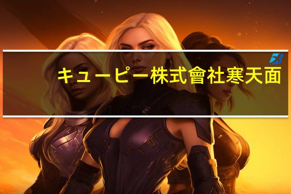 キューピー株式會社 寒天面(豆浆风味)的热量是多少