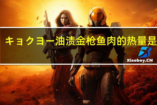 キョクヨー 油渍金枪鱼肉的热量是多少