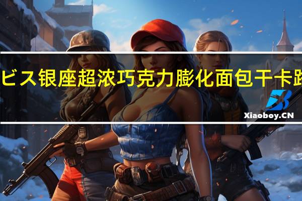 ギンビス 银座 超浓巧克力膨化面包干卡路里是多少