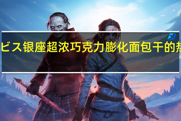 ギンビス 银座 超浓巧克力膨化面包干的热量是多少