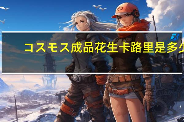コスモス 成品花生卡路里是多少
