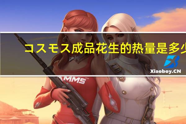コスモス 成品花生的热量是多少
