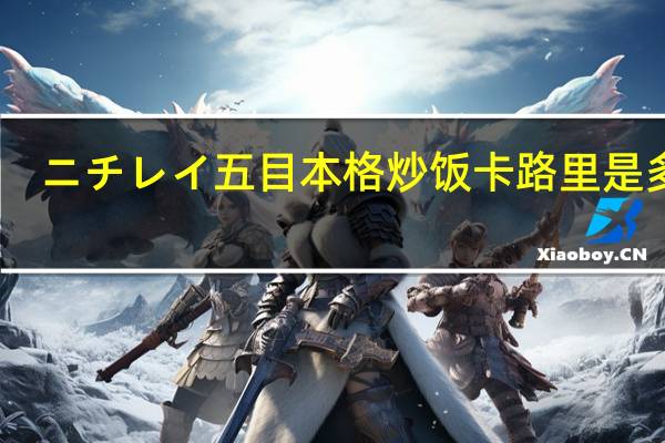 ニチレイ 五目本格炒饭卡路里是多少