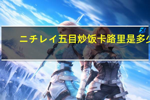 ニチレイ 五目炒饭卡路里是多少