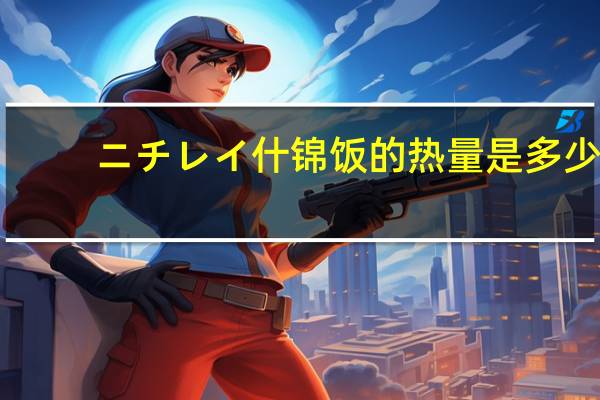 ニチレイ 什锦饭的热量是多少