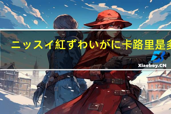 ニッスイ 紅ずわいがに卡路里是多少