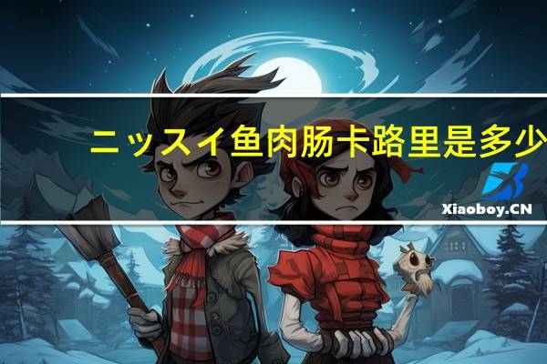 ニッスイ 鱼肉肠卡路里是多少