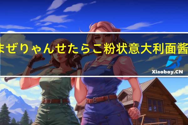 パスタソースまぜりゃんせたらこ 粉状意大利面酱 紫苏味的热量是多少