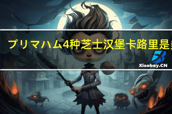 プリマハム 4种芝士汉堡卡路里是多少