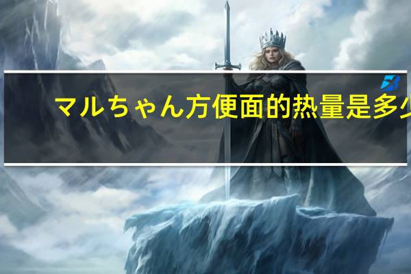マルちゃん 方便面的热量是多少