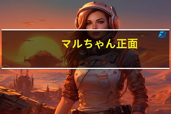 マルちゃん 正面(猪骨味)卡路里是多少