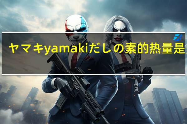 ヤマキ yamaki だしの素的热量是多少