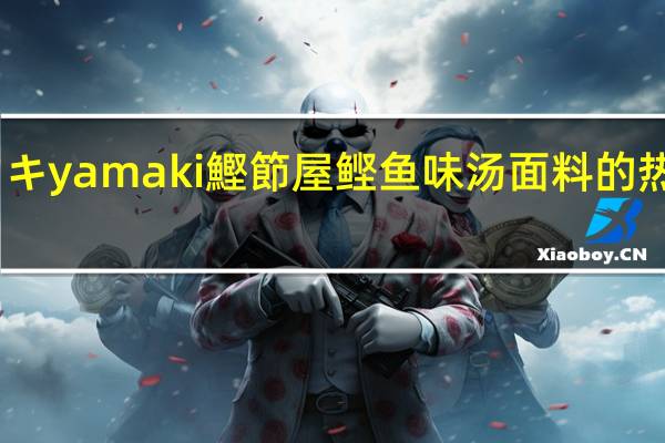 ヤマキ yamaki 鰹節屋 鲣鱼味汤面料的热量是多少