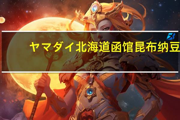 ヤマダイ北海道函馆昆布纳豆(极小粒)卡路里是多少